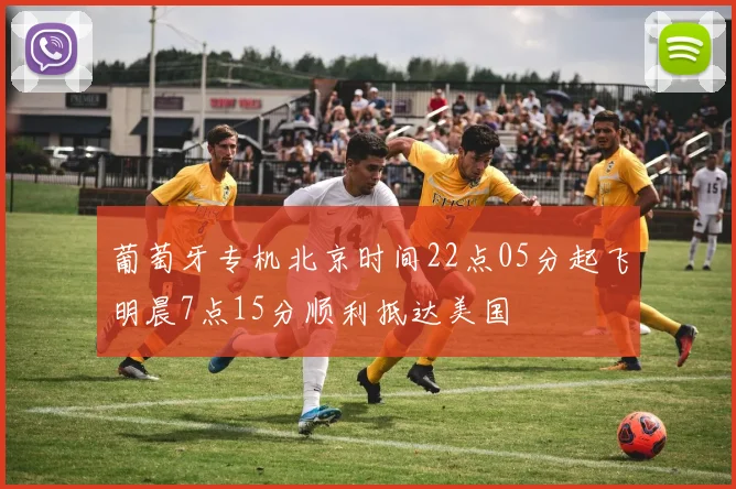 葡萄牙专机北京时间22点05分起飞明晨7点15分顺利抵达美国