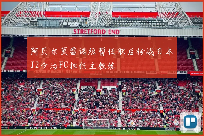 阿贝尔莫雷诺短暂任职后转战日本J2今治FC担任主教练