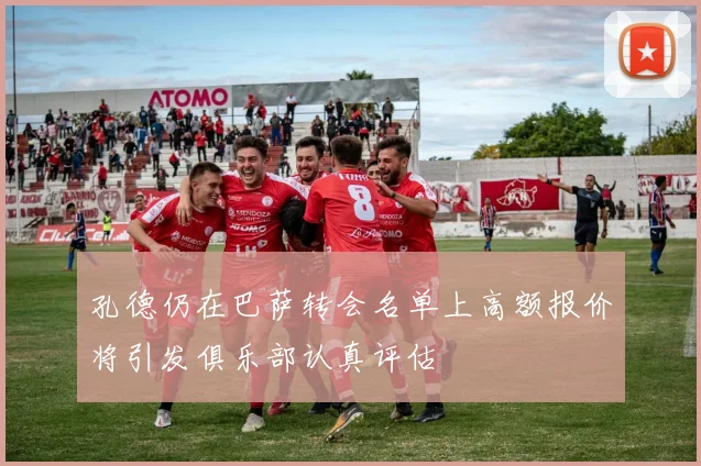 孔德仍在巴萨转会名单上高额报价将引发俱乐部认真评估