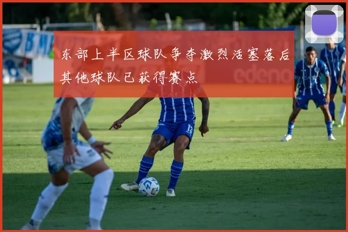 东部上半区球队争夺激烈活塞落后其他球队已获得赛点