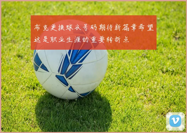 布克更换球衣号码期待新篇章希望这是职业生涯的重要转折点