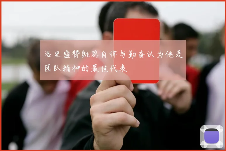 洛里盛赞凯恩自律与勤奋认为他是团队精神的最佳代表