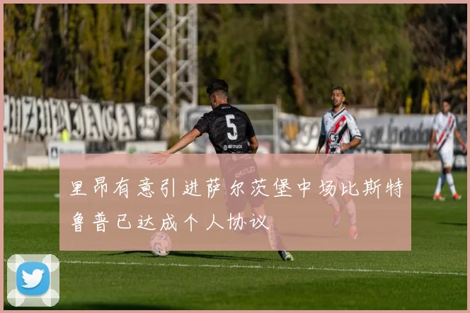 里昂有意引进萨尔茨堡中场比斯特鲁普已达成个人协议