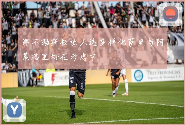 那不勒斯教练人选多样化萨里与阿莱格里均在考虑中